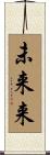 未来来 Scroll