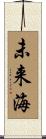 未来海 Scroll
