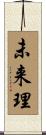 未来理 Scroll