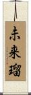 未来瑠 Scroll