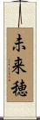 未来穂 Scroll