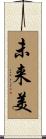 未来美 Scroll