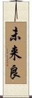 未来良 Scroll