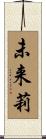 未来莉 Scroll
