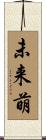 未来萌 Scroll