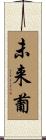 未来葡 Scroll