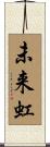 未来虹 Scroll