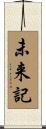 未来記 Scroll
