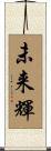 未来輝 Scroll