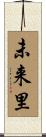 未来里 Scroll