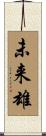 未来雄 Scroll
