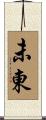 未東 Scroll