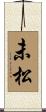 未松 Scroll
