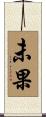 未果 Scroll