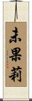 未果莉 Scroll