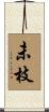 未枝 Scroll
