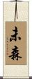 未森 Scroll