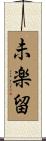 未楽留 Scroll