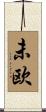 未欧 Scroll