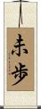 未歩 Scroll