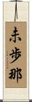 未歩那 Scroll