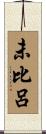 未比呂 Scroll
