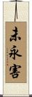 未永害 Scroll
