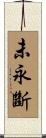 未永斷 Scroll