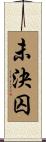 未決囚 Scroll