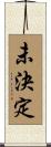未決定 Scroll
