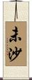 未沙 Scroll