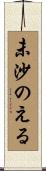 未沙のえる Scroll