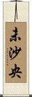 未沙央 Scroll