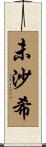 未沙希 Scroll