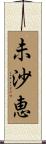 未沙恵 Scroll