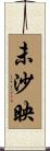 未沙映 Scroll