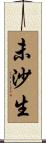 未沙生 Scroll