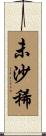 未沙稀 Scroll