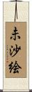 未沙絵 Scroll