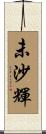 未沙輝 Scroll
