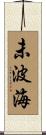 未波海 Scroll
