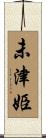 未津姫 Scroll