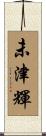 未津輝 Scroll