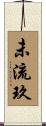 未流玖 Scroll