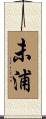 未浦 Scroll