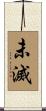未滅 Scroll