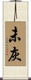 未灰 Scroll