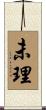 未理 Scroll