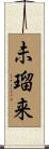 未瑠来 Scroll