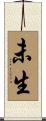 未生 Scroll